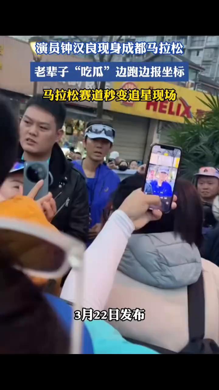 演员钟汉良现身成都马拉松，老辈子"吃瓜"边跑边报坐标，马拉松赛道秒变追星现场。