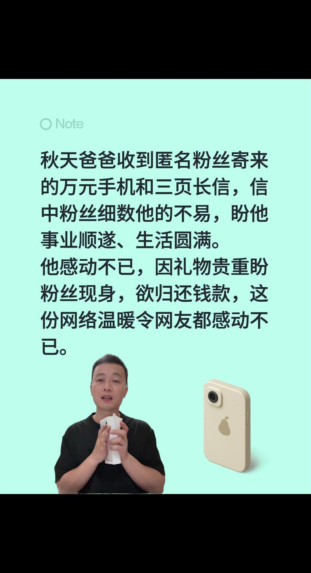 秋天爸爸收到匿名粉丝寄来的万元手机和三页长信，信中粉丝细数他的不易，盼他事业顺遂