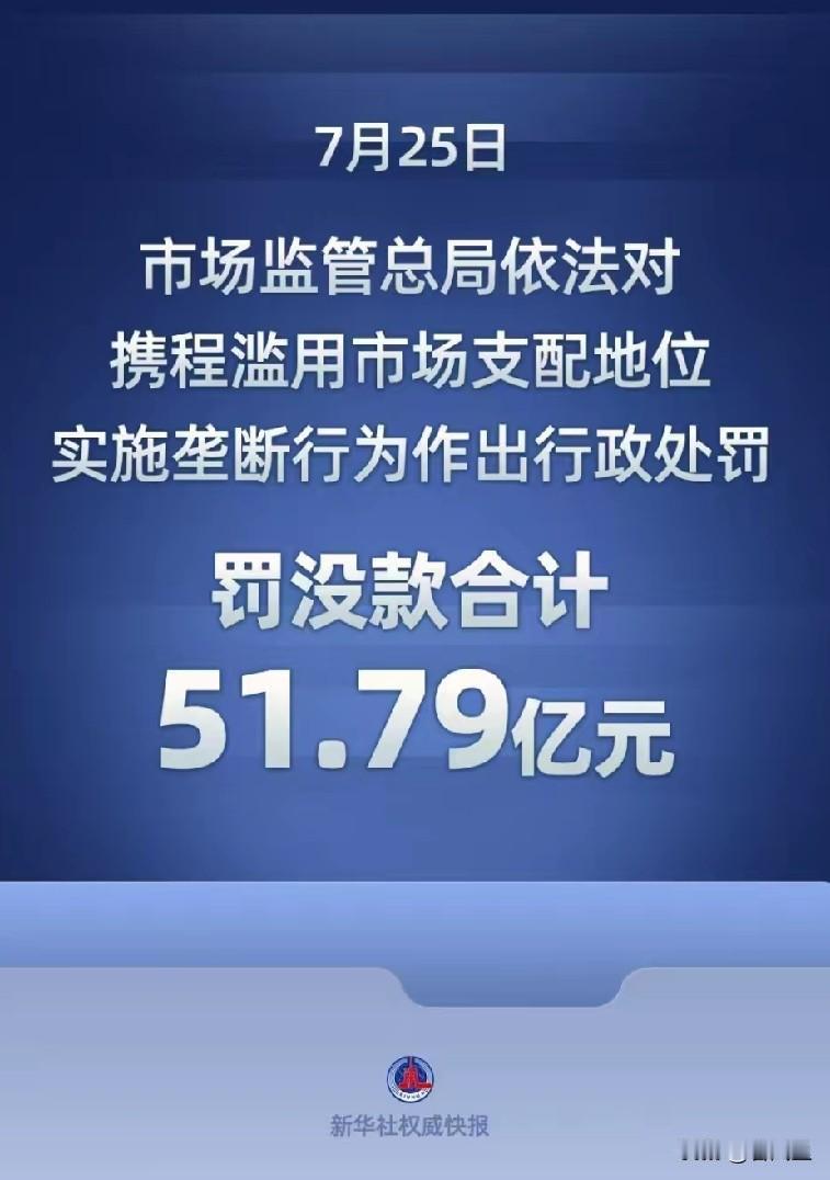 51.79亿！这数字看着都让人心惊，市场监管总局这回动真格的，直接给携程开出了巨