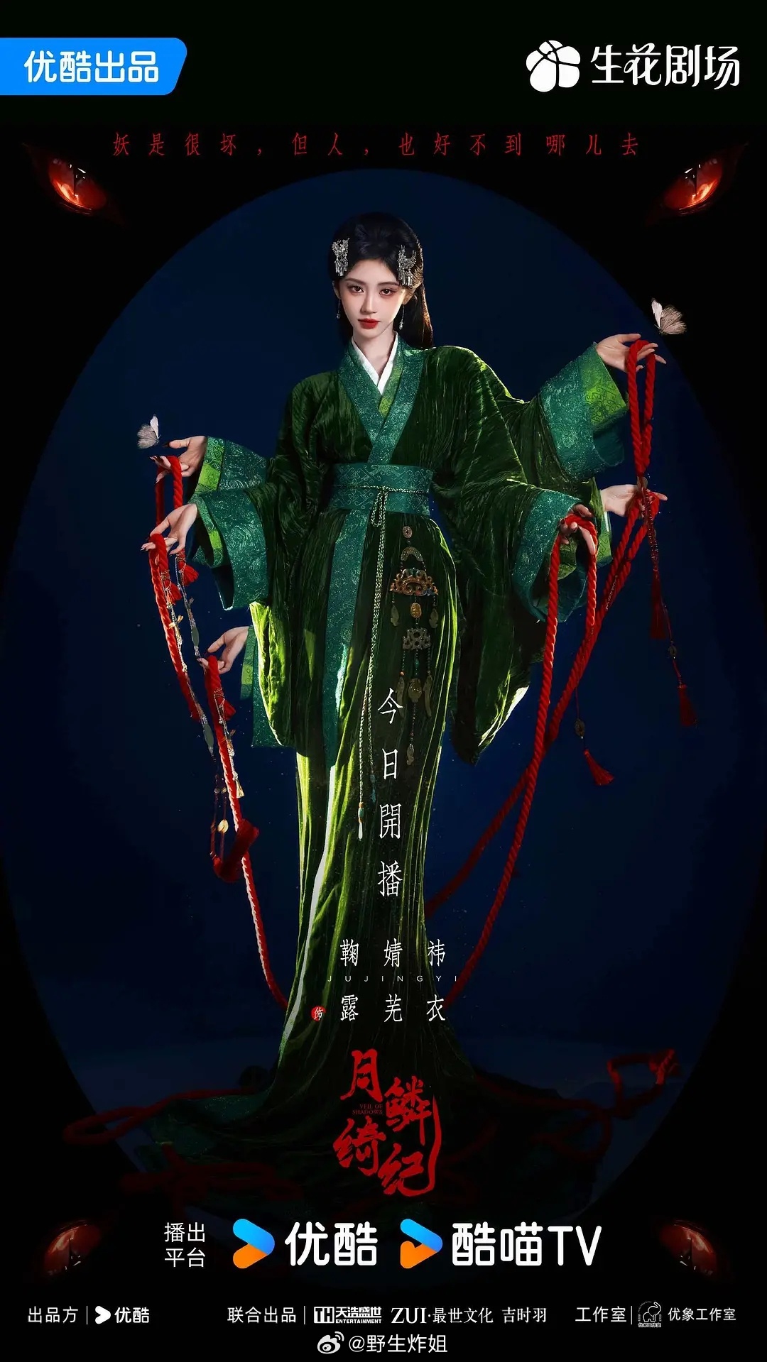 鞠婧祎画皮味来了 是我想要的感觉！好鬼魅好喜欢，感觉下一秒手就伸出屏幕掏你的心鞠