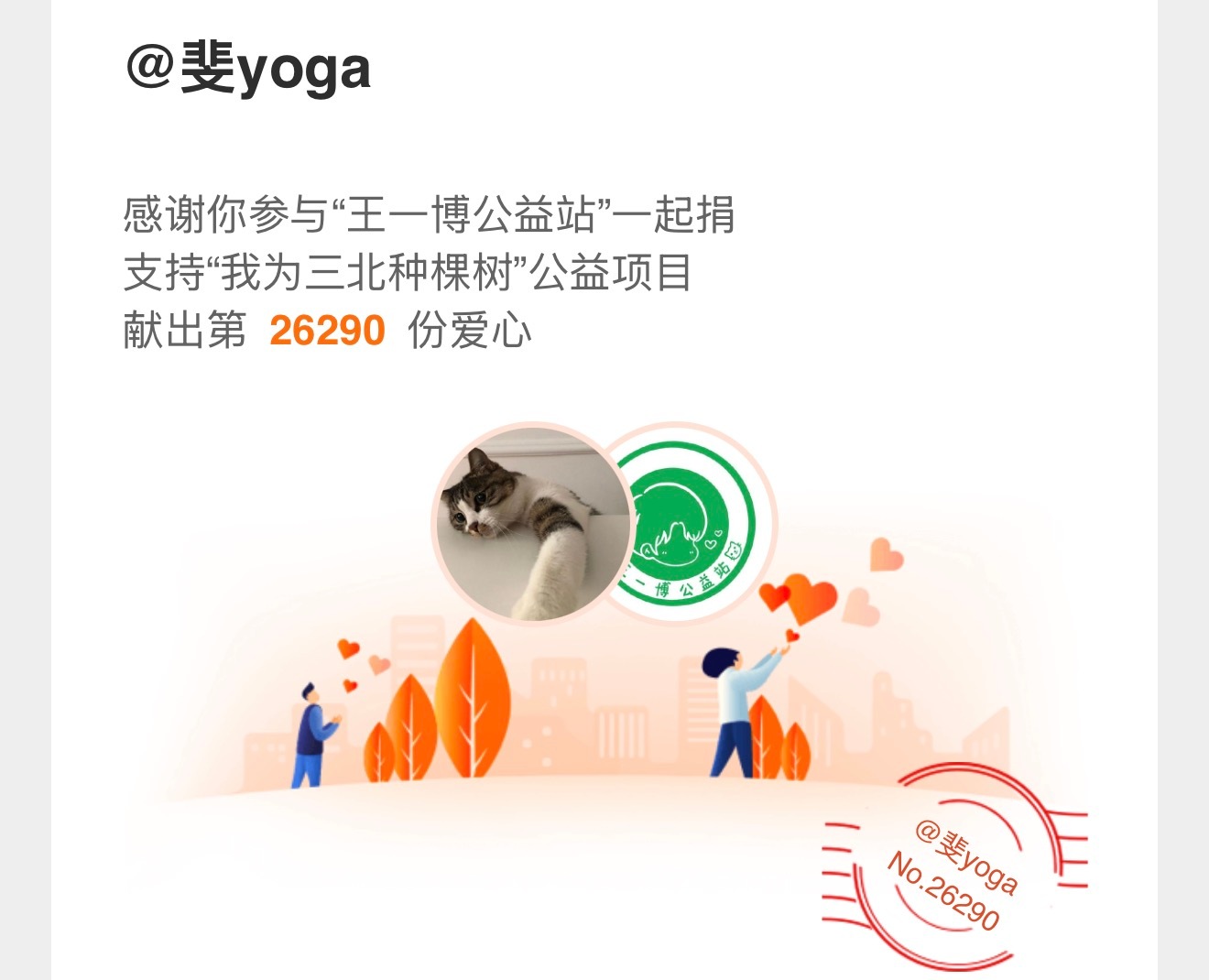 正能量艺人王一博 / 和王一博一起做公益 和正能量演员王一博一起传递温暖，无需关