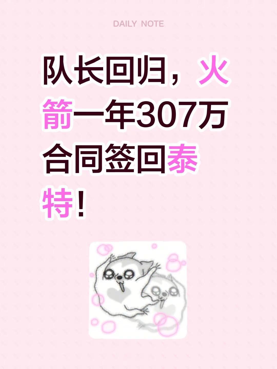 队长回归，火箭一年307万合同签回泰特！休斯顿火箭篮球
