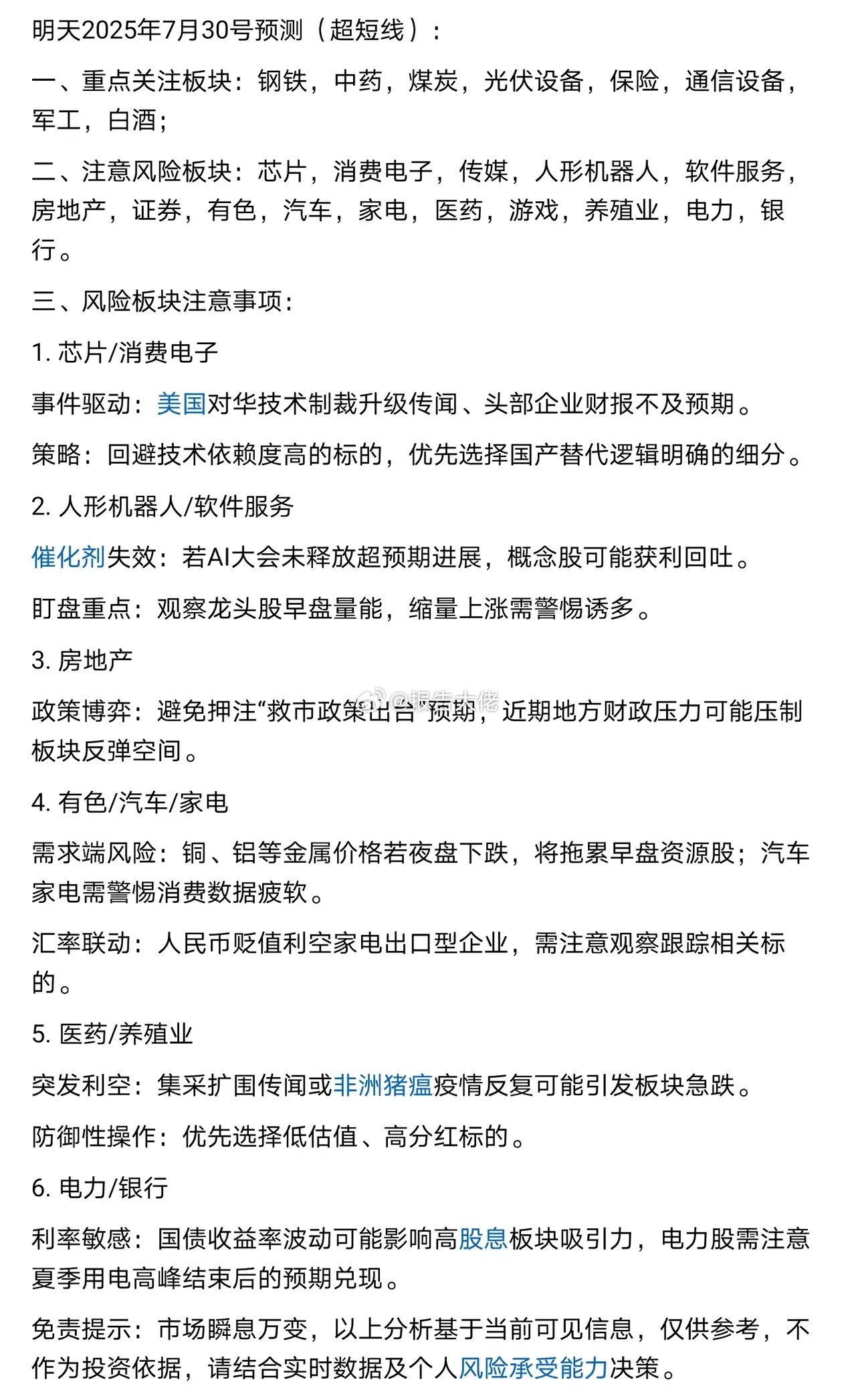 明天30号热点板块预测（超短线）： ​​​