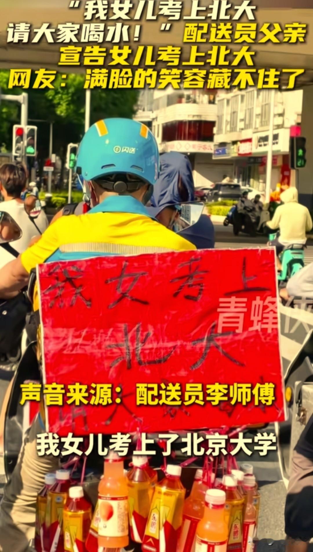 广西南宁闪送配送员李师傅最近迎来人生大喜事，女儿成功考上了北京大学。
 
常年穿
