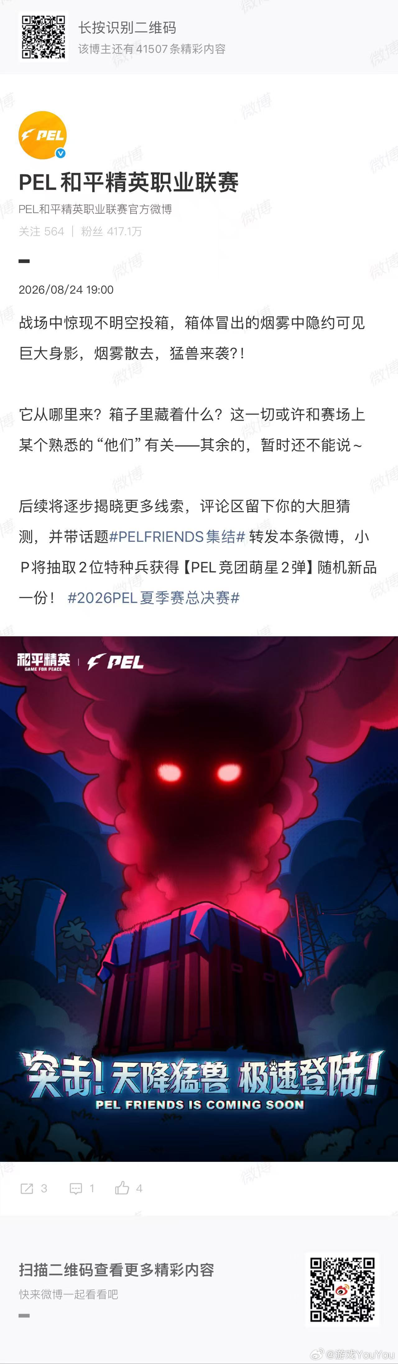 PELFRIENDS集结神秘空投突现赛场，PELFRIENDS正式集结！重重悬念