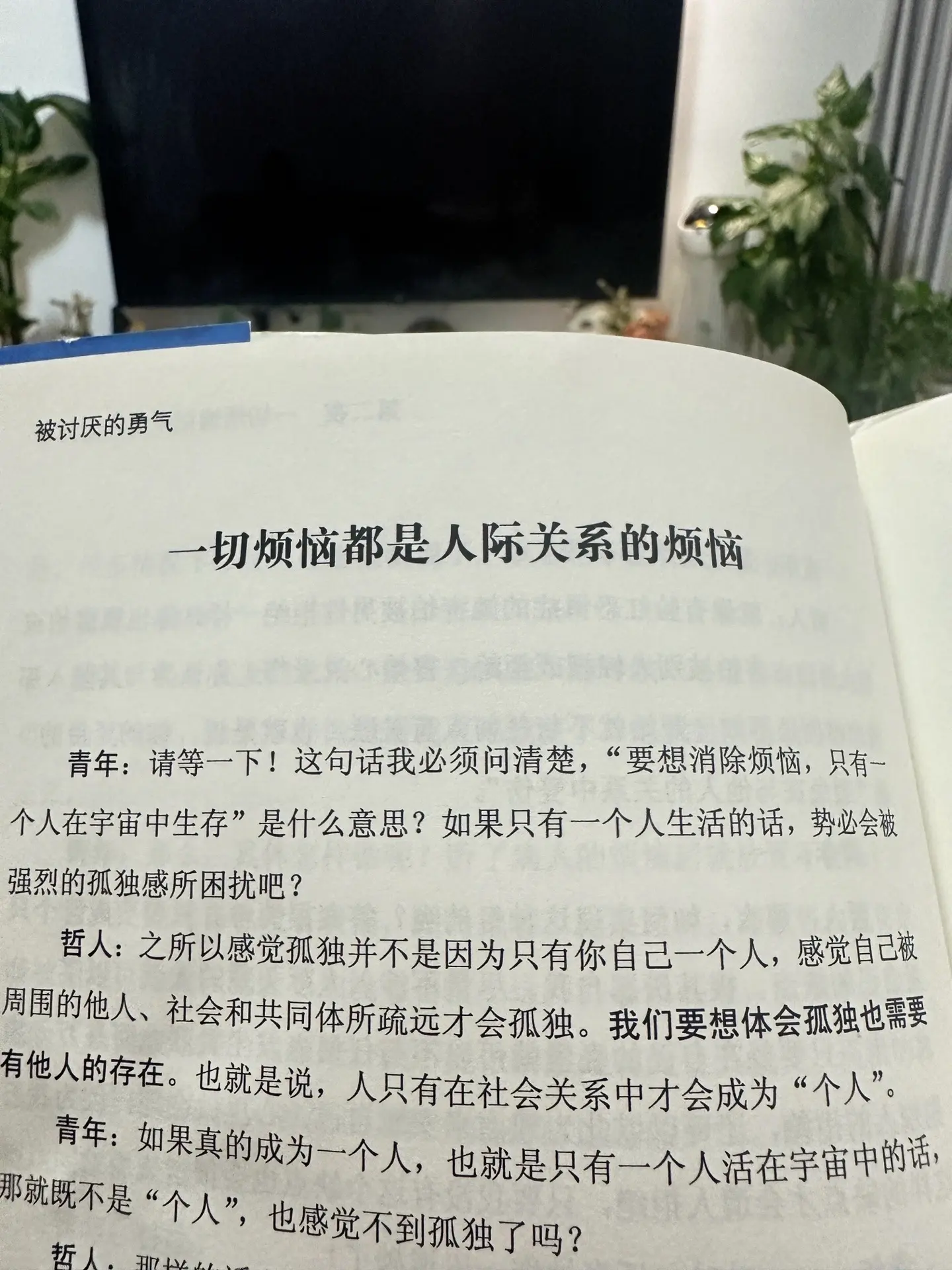 自由即是被讨厌， 一切麻烦来源于人际关系！