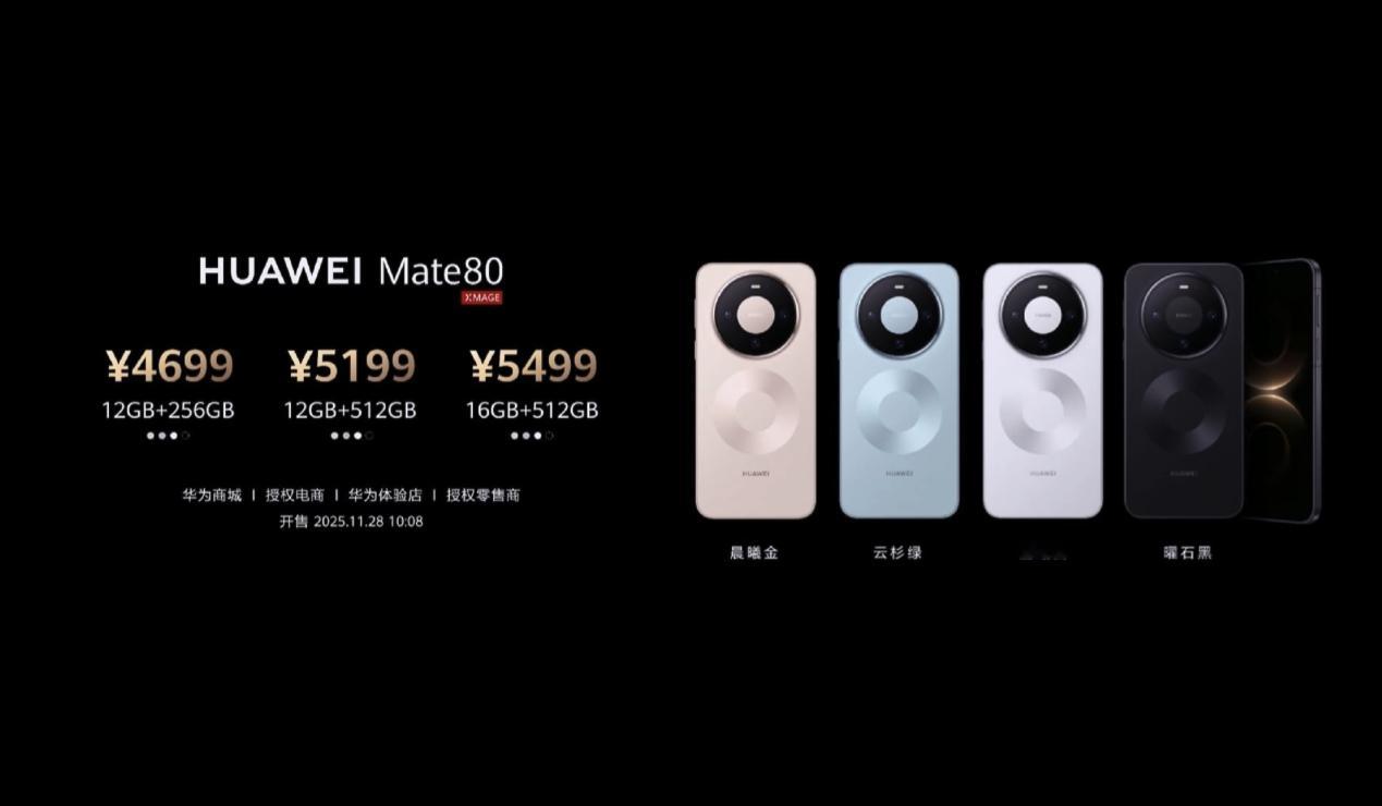 华为拉爆苹果，花粉可以闭眼冲了！Mate80 起售 4699 元（12+256G