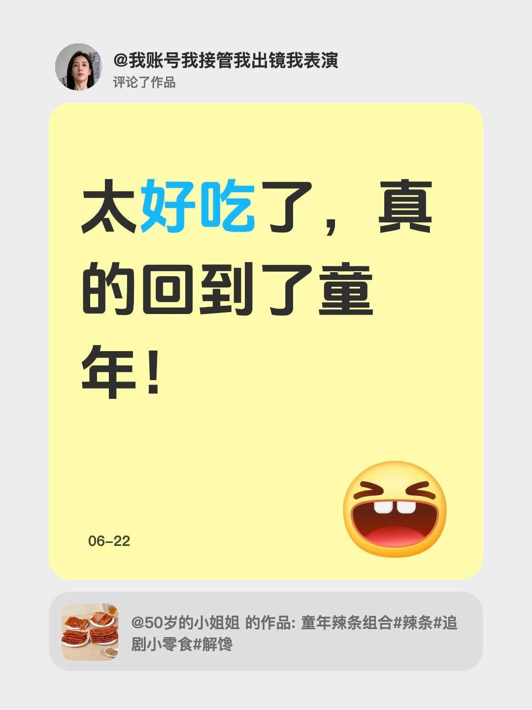 我评论了@50岁的小姐姐 的作品：
太好吃了，真的回到了童年！
