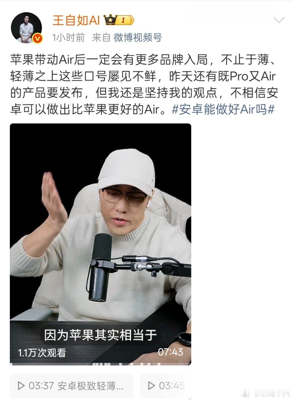 王自如：不相信安卓能做出比苹果更好的Air。感觉iPhone Air也没有多好用