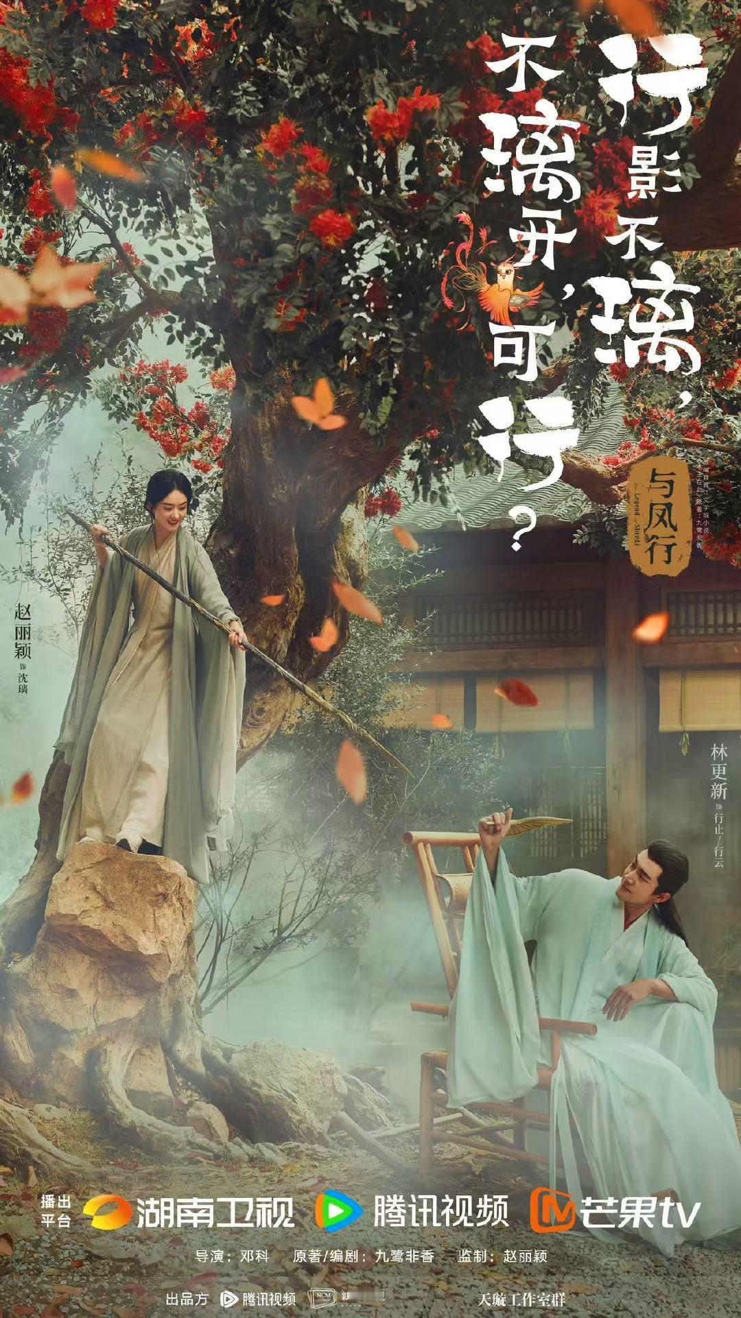 与凤行开播两周年海报赵丽颖林更新与凤行开播两周年海报神君王爷好久不见 