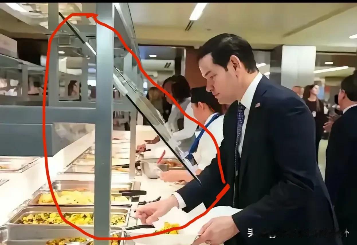 刚刚网上看到一幅鲁比奥在食堂吃饭的照片，说真的，本人真不关心他吃的啥？吃的好坏？