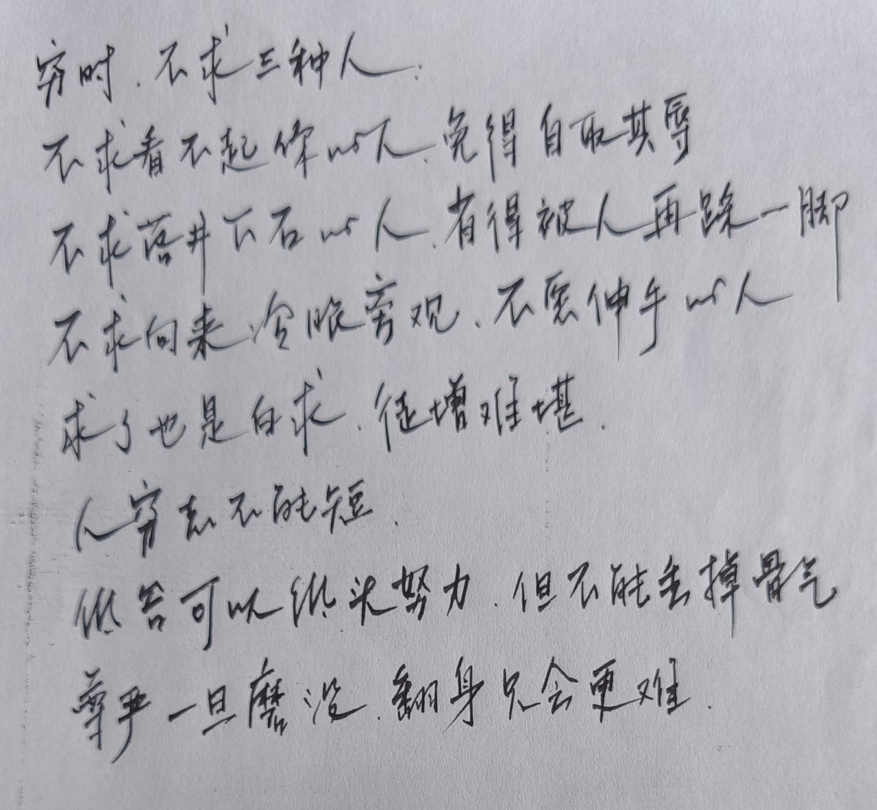 穷时不求三种人
不求看不起你的
不求落井下石的
不求冷眼旁观的