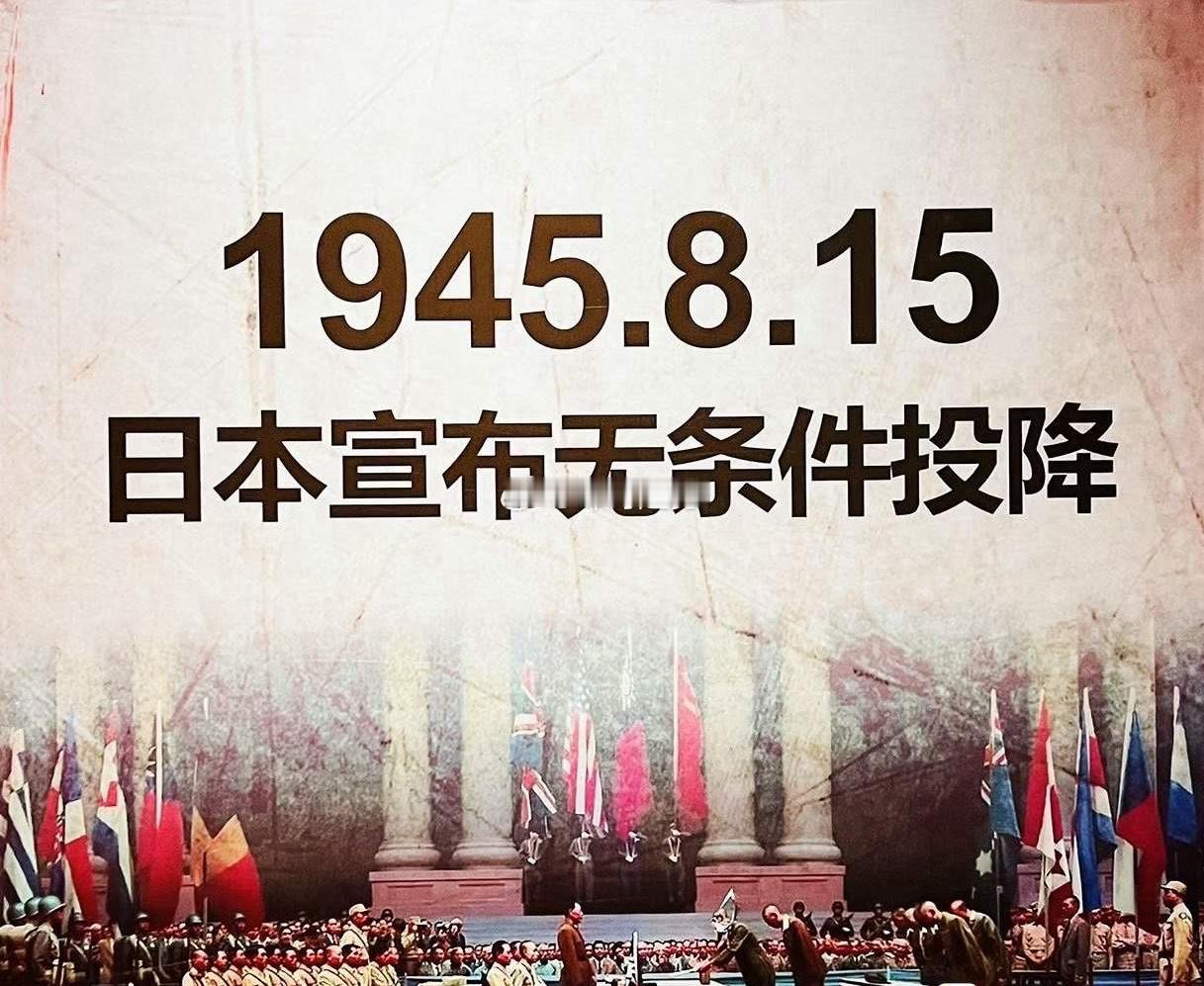 山河已无恙吾辈当自强勿忘国殇致敬先烈吾辈自强1945年8月15日小鬼子无条件宣布