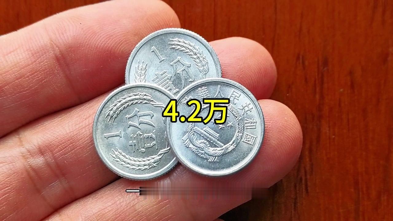 💴1分硬币竟价值4.2万？1️⃣硬分币发行与退出：最早1955年发行，1992