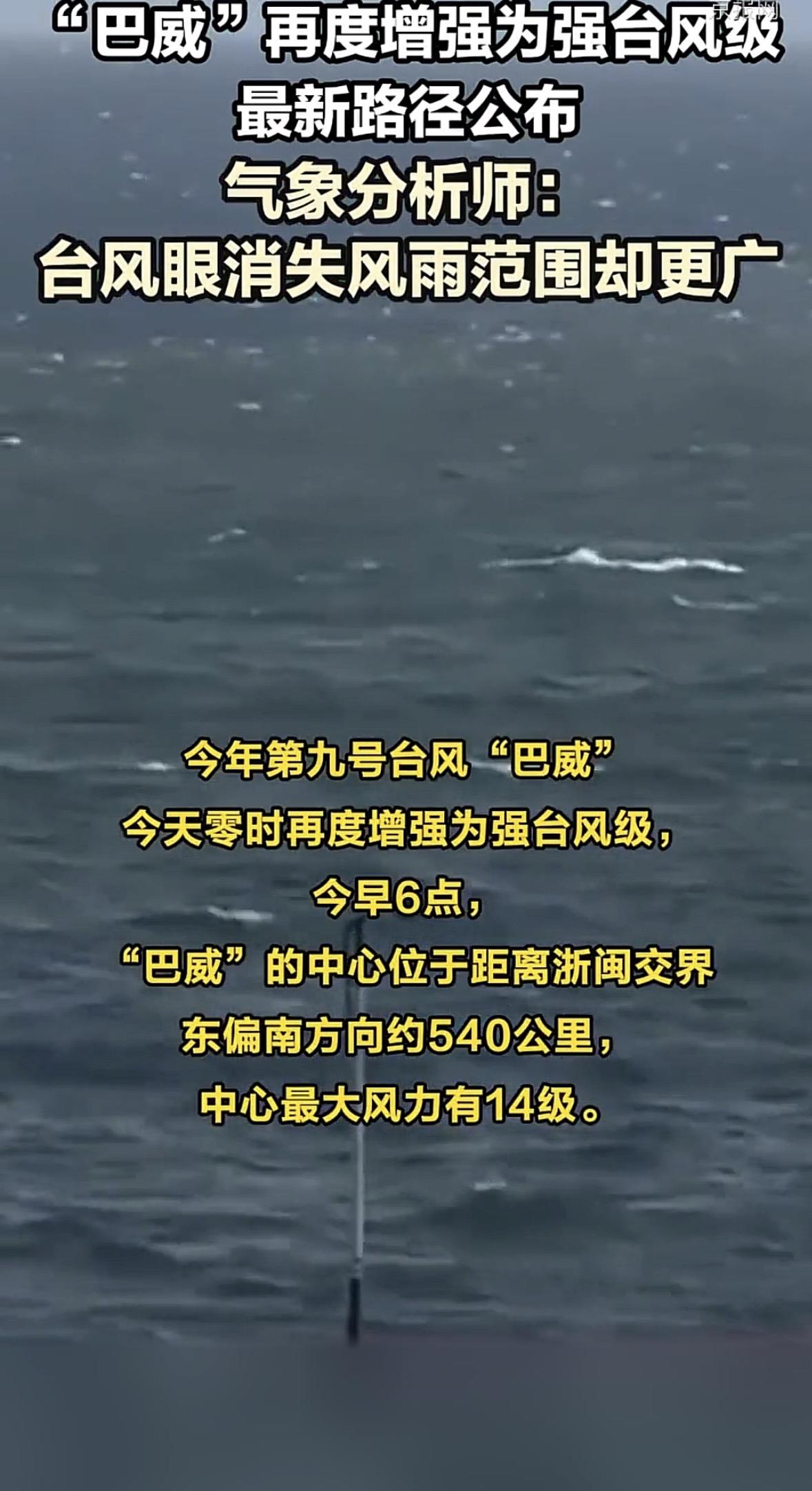 你刷到最新的气象预警没？原本已经减弱的台风“巴威”又重新加强为强台风级，目前正朝