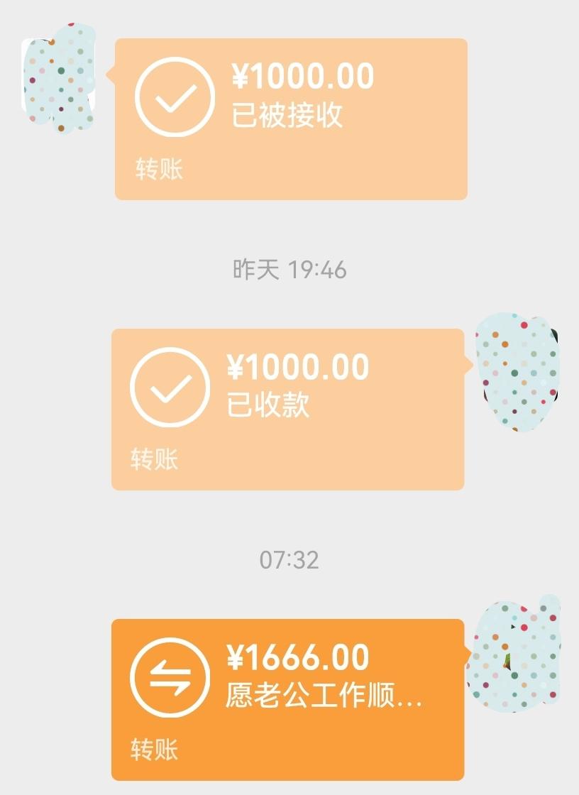 老公昨天给我转了1000块，咱也是大气的人，给他回了个1666！给他乐的啊！
