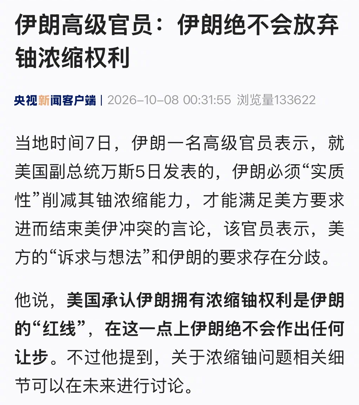 【伊朗高级官员：#伊朗绝不会放弃铀浓缩权利# 】当地时间7日，伊朗一名高级官员表