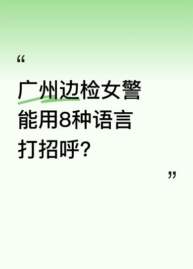 广州出入境边防检查总站的移民管理警察小林警官，能用8种语言跟大家打招呼。从她的口
