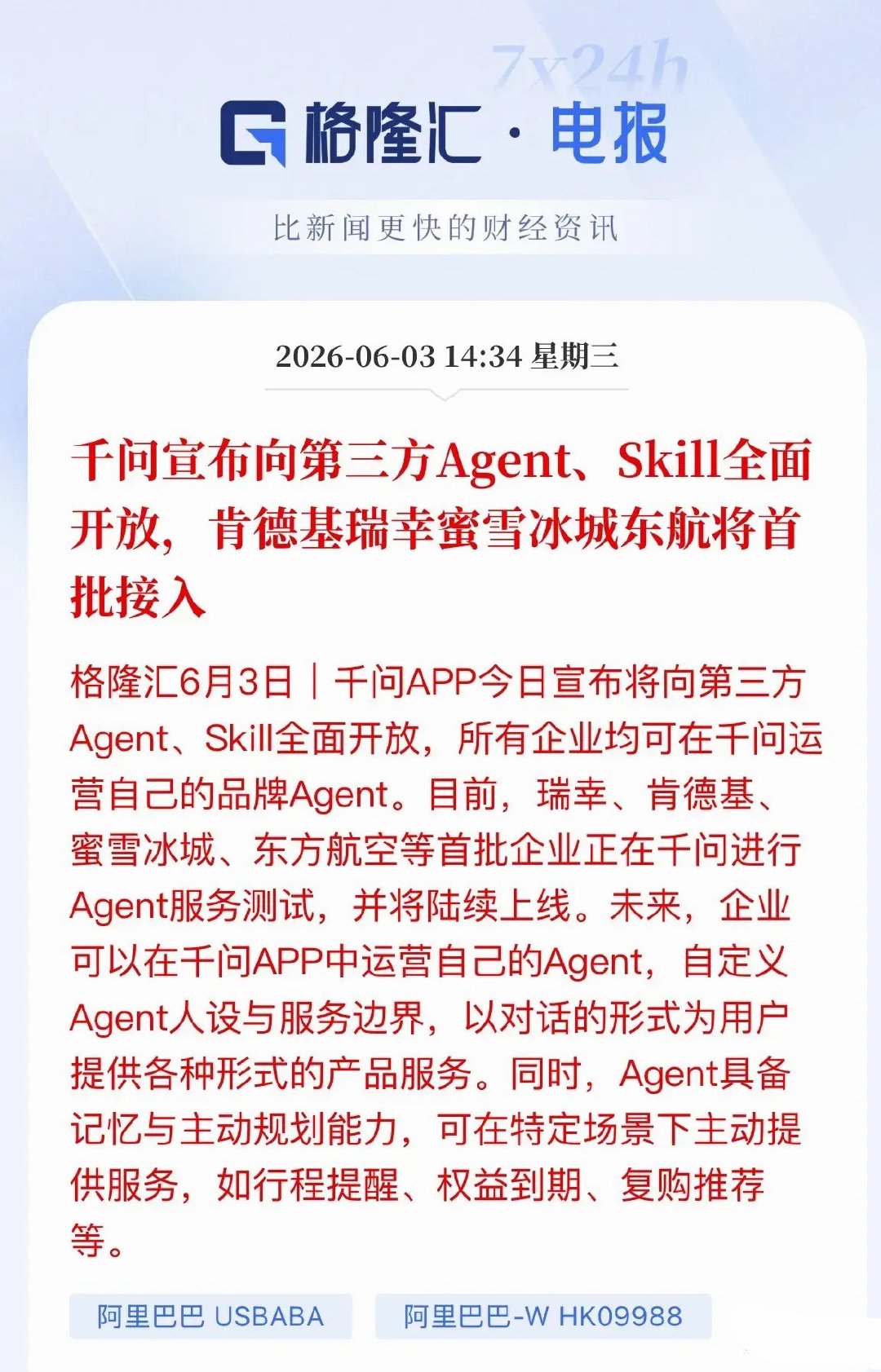 千问放大招！全面开放AI智能体，瑞幸、KFC、东航等首批接入，A股这些方向迎来机