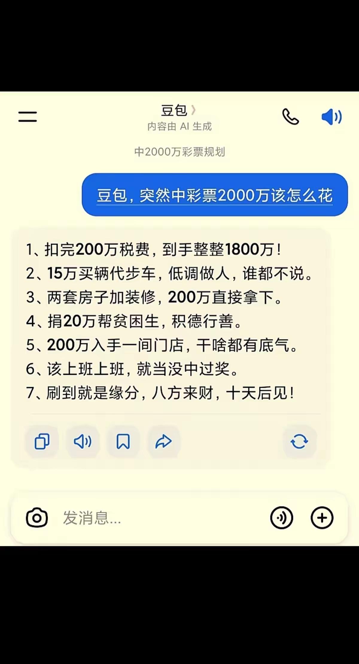 豆包给出的中奖方案[狗头]