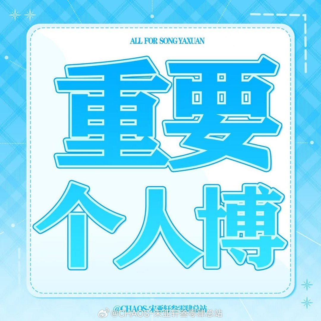宋亚轩 宋亚轩fashionarchives 路铂廷网页链接