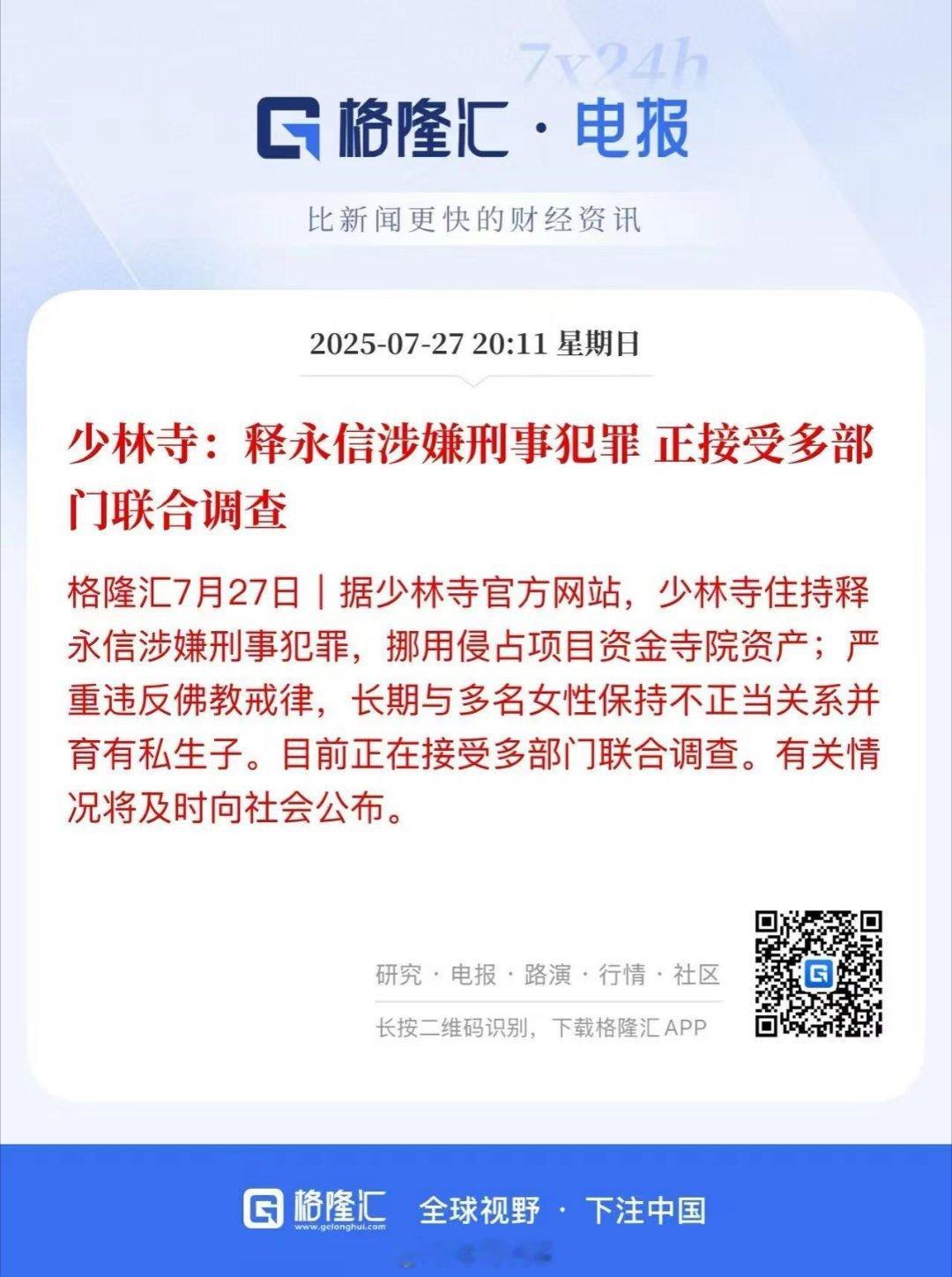 释永信释永信涉嫌刑事犯罪释永信被实名举报释永信侵占资产不正当关系有孩子 私生子、