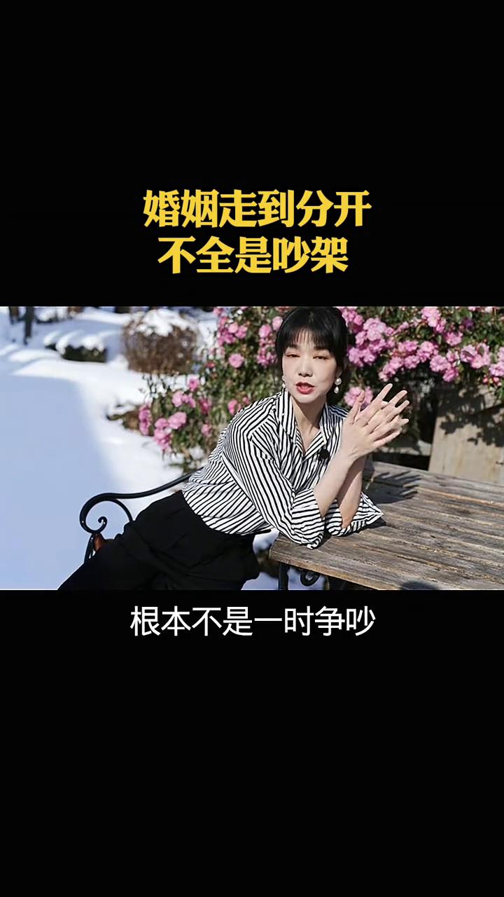 婚姻走到分开不全是吵架。
很多家庭走到分开这一步根本不是一时争吵造成的。长久相处