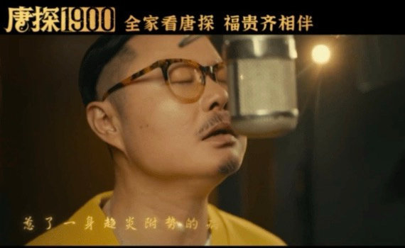 在一个MV看到了一个时代 在一个MV看到了一个时代！电影《唐探1900》发布由魏