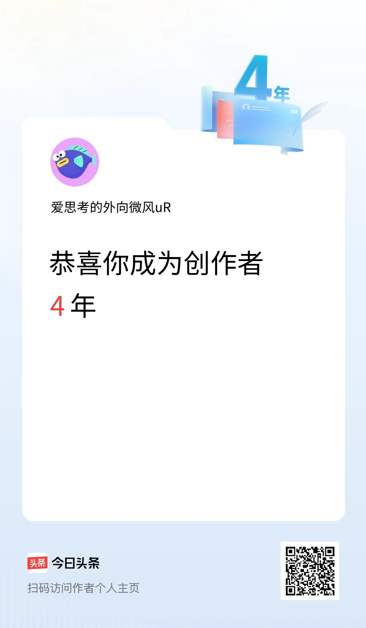 今天是我在头条成为创作者的第4年！