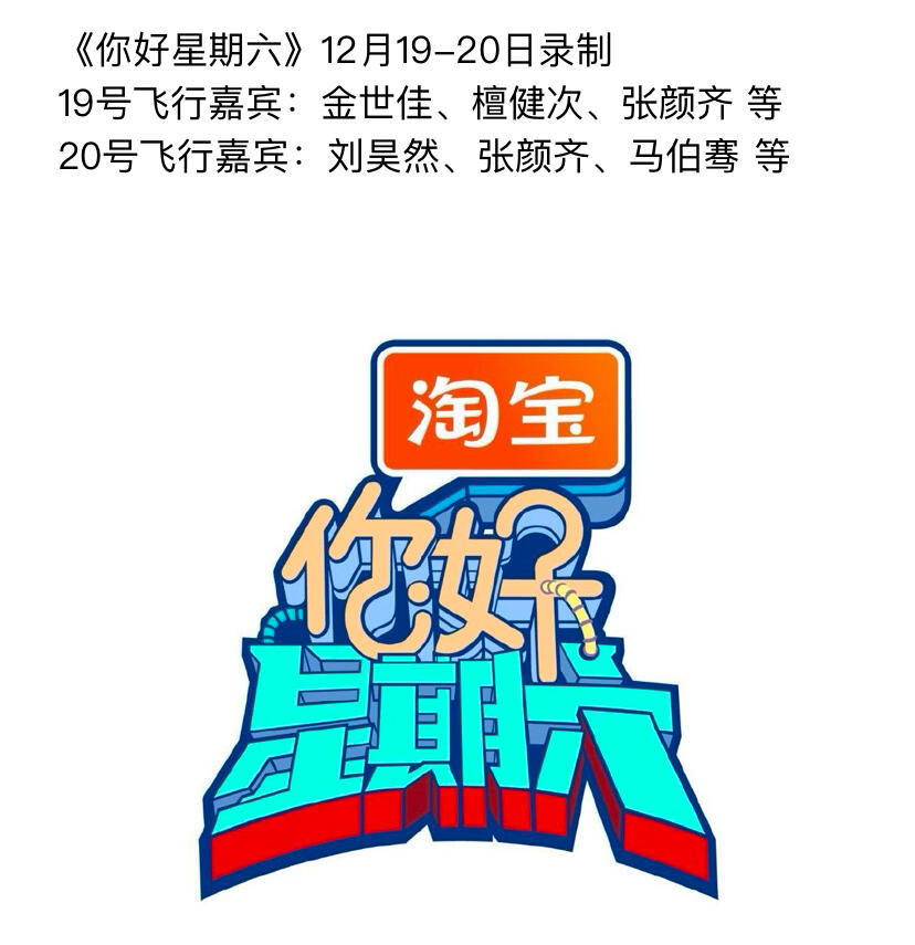 《你好星期六》12月19-20日录制19号飞行嘉宾：金世佳、檀健次、张颜齐 ……