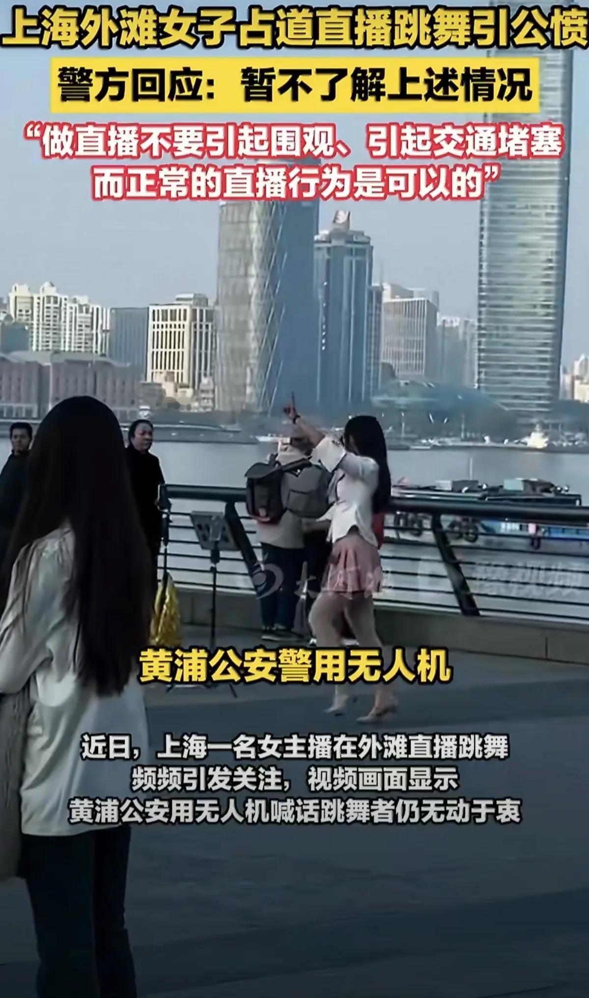 无人机都喊话了，她还在跳！外滩“流量狂欢”几时休？

近日，上海外滩一女子占道直
