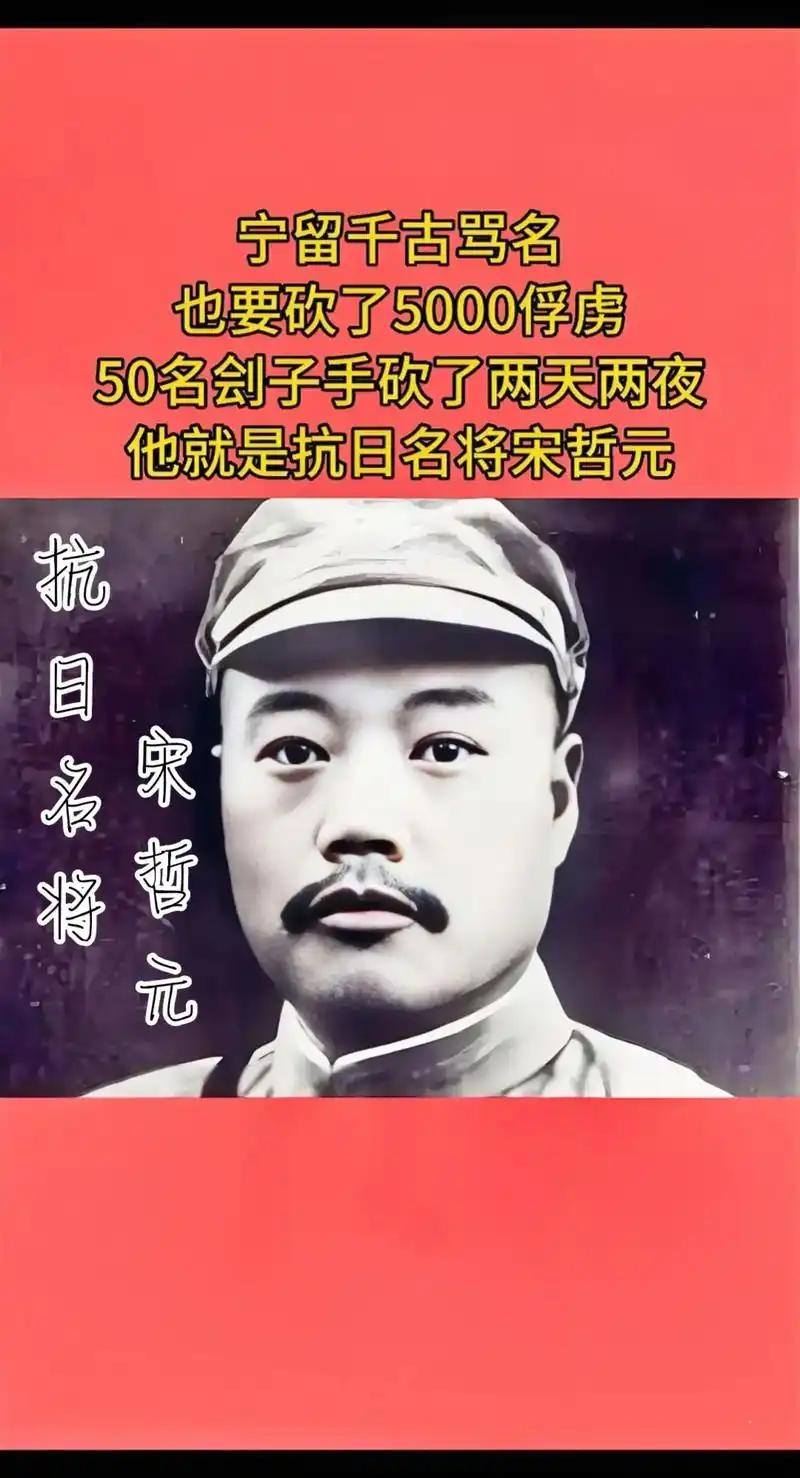 抗日名将宋哲元不听劝，执意屠击打5000战俘背万世骂名也在所不惜

1928年的