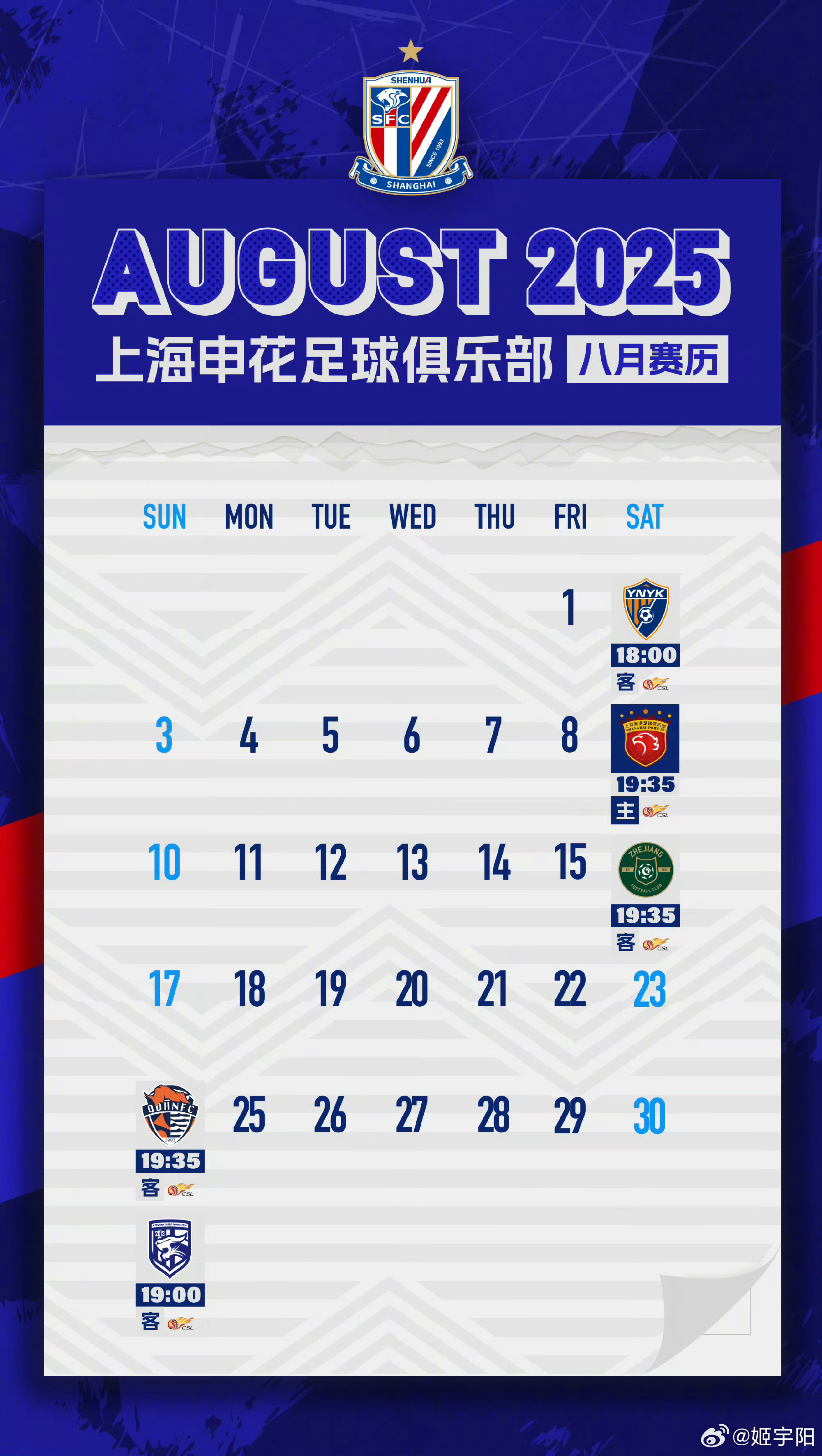 8 月的考验，从高原客场开始。上海申花[超话] ​​​