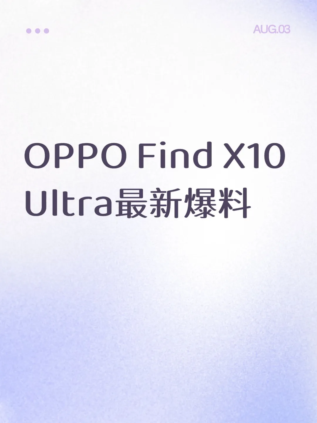OPPO Find X10 Ultra最新爆料