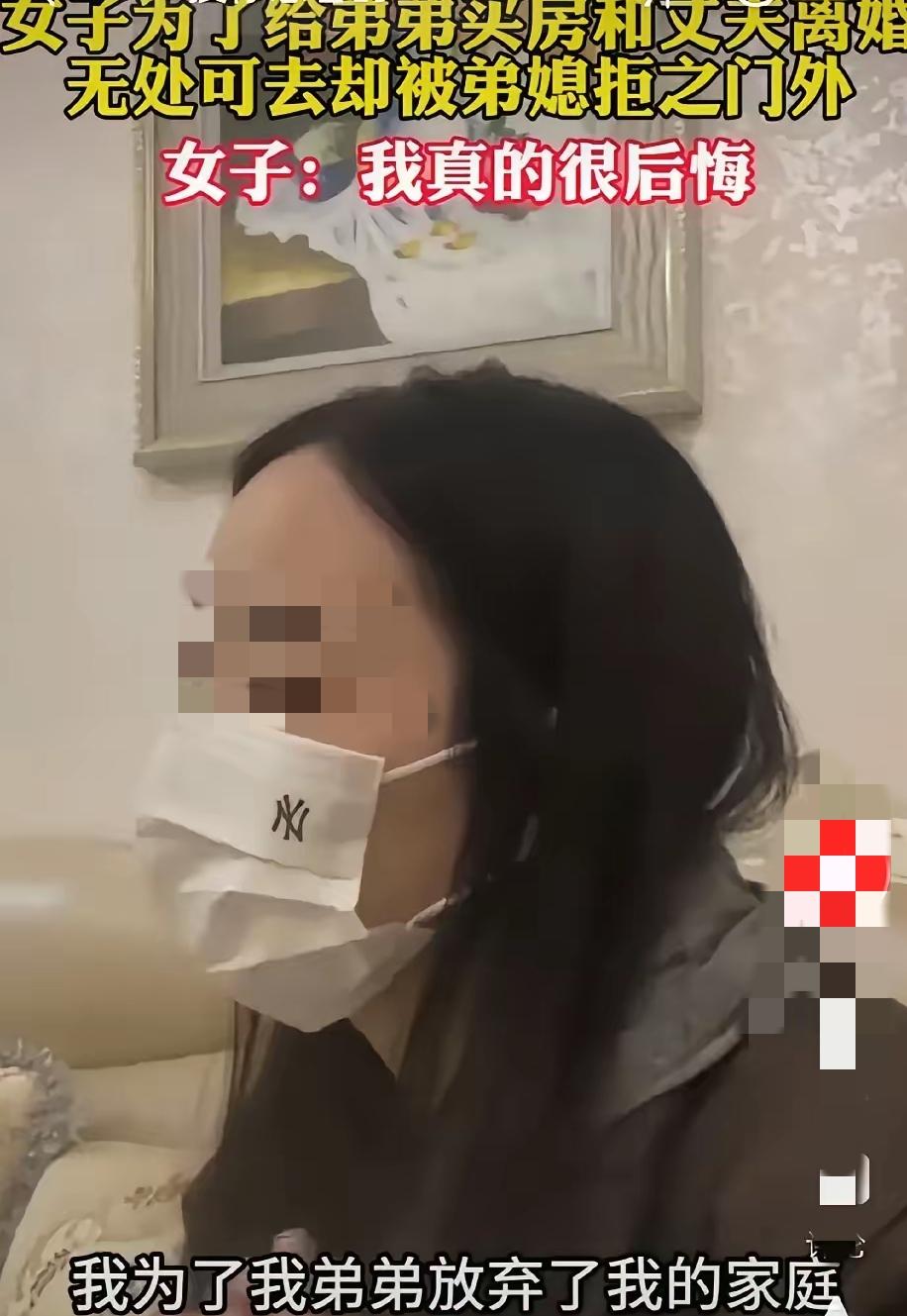 女子为了给弟弟买房，放弃自己的家庭，和丈夫离婚，离婚后分得一半家产。在无处可去的