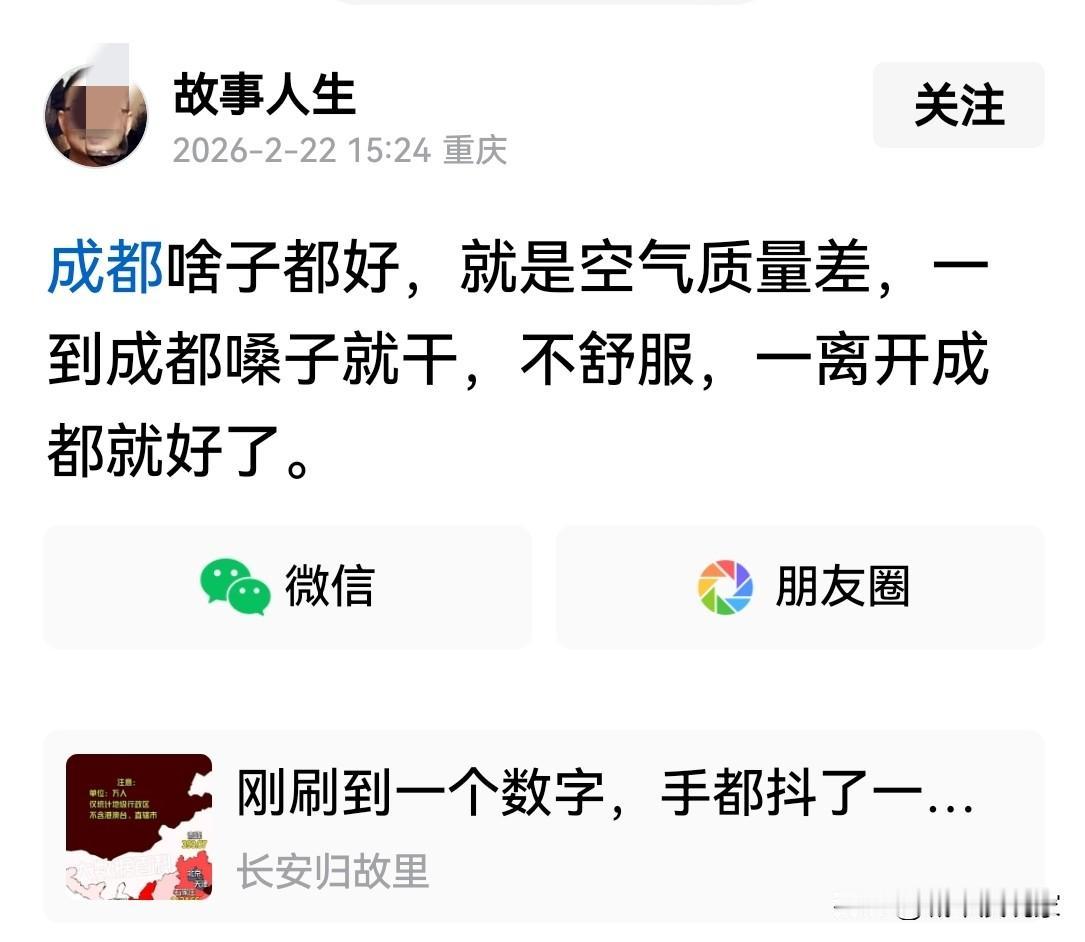 太笑人了！一到成都嗓子就干，不舒服，一离开成都就好。

这网友也是绝了，既然不舒