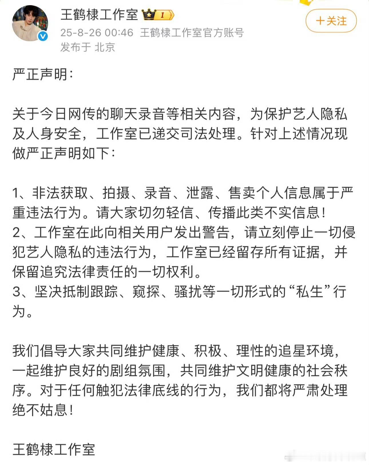 王鹤棣方回应网传录音王鹤棣工作室发声明，表示已留存证据，坚决抵制私生行为，但未对