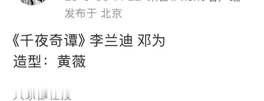 李兰迪和邓为要合作新剧了，李兰迪一番，邓为演完大男主又回去当二番了？ 