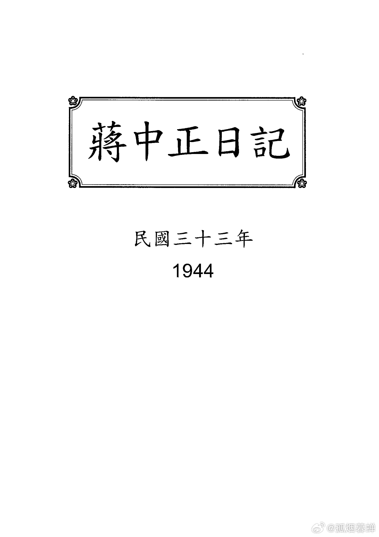 蒋介石日记说1944年12月18日，未经中国同意，美军援华航空队轰炸汉口。对美帝