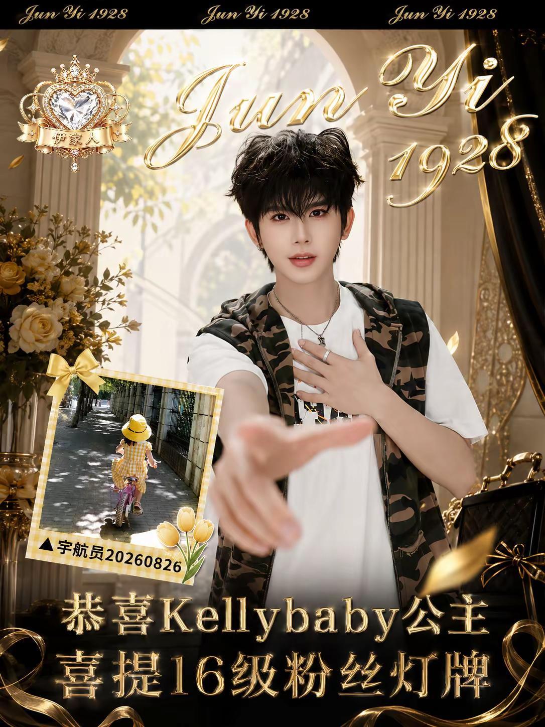 恭喜Kellybaby公主荣升16级｜宇航员🪐愿佳运相伴，岁岁安然😘峻伊 伊