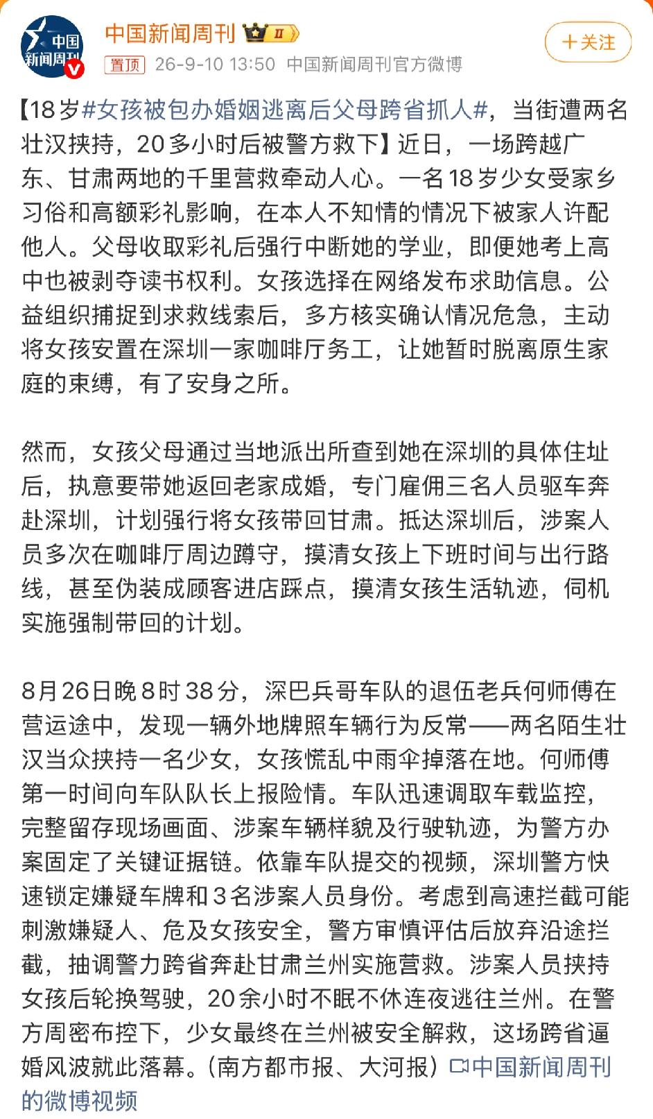 2026年9月，一名甘肃18岁女孩被包办婚姻强制辍学后逃至深圳打工，却被父母雇佣