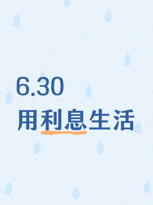 6.30用利息生活
