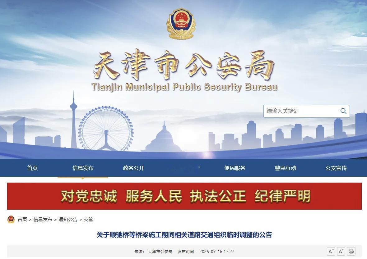 7月16日，天津市公安局发布《关于顺驰桥等桥梁施工期间相关道路交通组织临时调整的