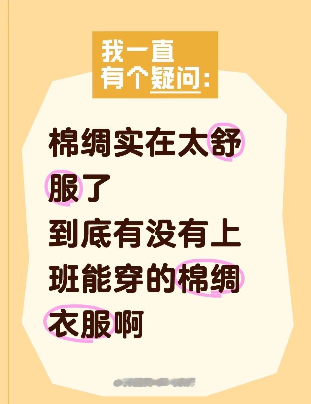 到底有没有适合通勤的棉绸衣服啊😩。棉绸穿起来真的太舒服了买的棉绸睡衣阿姨还以为