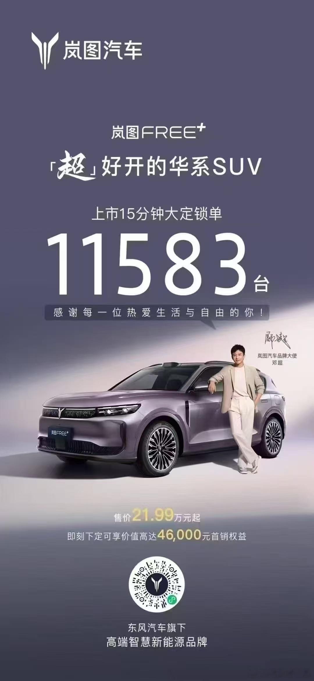 说实话对于一直未站在舞台中央的岚图汽车来说，这个销量很不错了，说明这个车型定位和