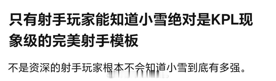只有射手玩家能知道小雪绝对是KPL现象级的完美射手模板不是资深的射手玩家根本不会