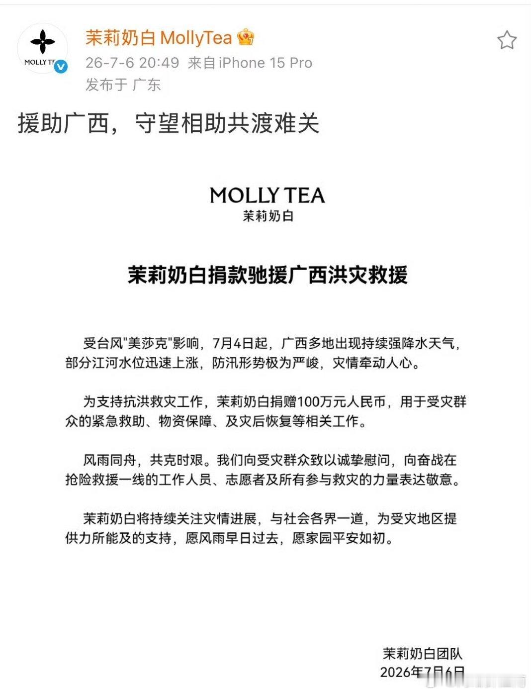 茉莉奶白捐款100万援助广西身陷千万侵权官司风波，茉莉奶白转头百万驰援广西抗洪，