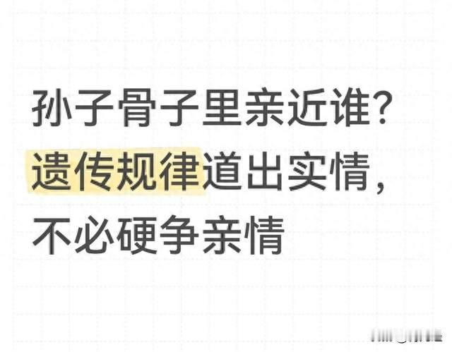 孙子骨子里亲近谁？遗传规律道出实情，不必硬争亲情