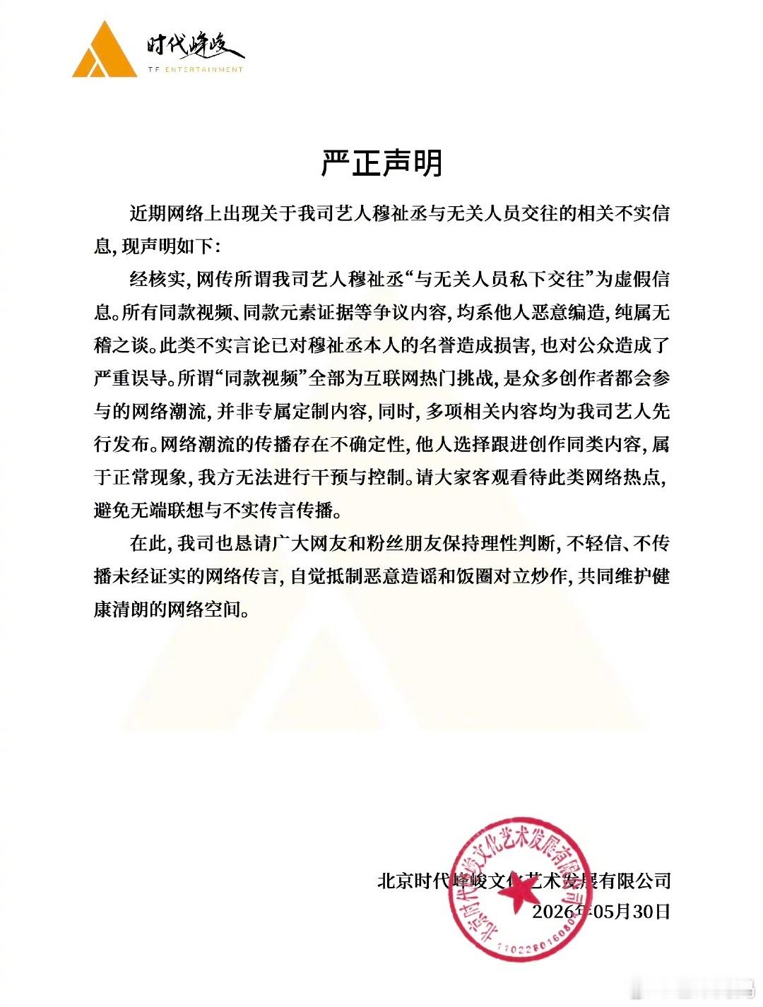 时代峰峻澄清穆祉丞谣言，这篇声明写的感觉特别气哈哈哈哈时代峰峻公关文案
