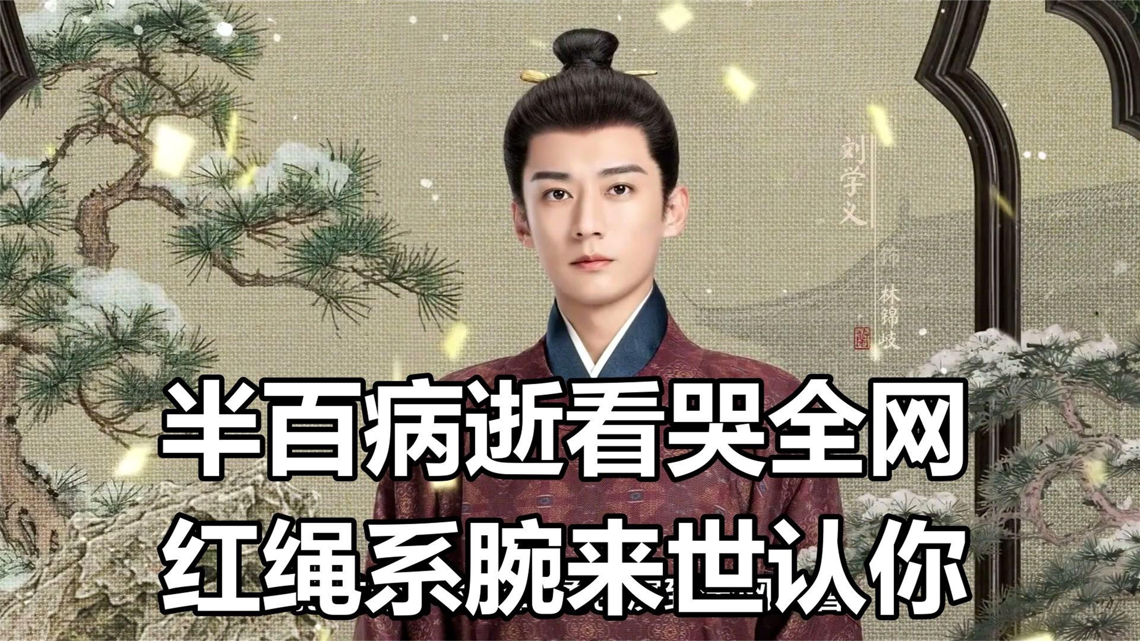 兰香如故大结局看哭观众，男主50岁病逝，临终用红绳系住妻子手
